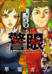 警眼-ケイガン- TO READ THE CRIMINAL TELLS 3/早坂ガブ