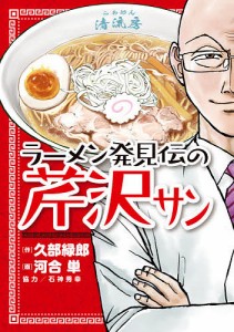 ラーメン発見伝の芹沢サン/久部緑郎/河合単