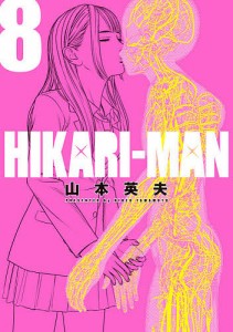 HIKARI-MAN 8/山本英夫