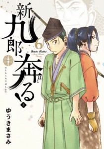 新九郎、奔る! 6/ゆうきまさみ