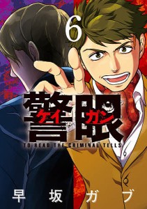 警眼-ケイガン- TO READ THE CRIMINAL TELLS 6/早坂ガブ