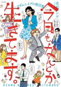 今日も、なんとか生きてます。 アダムとイブの格言集/北沢バンビ