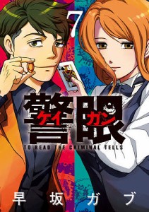 警眼-ケイガン- TO READ THE CRIMINAL TELLS 7/早坂ガブ