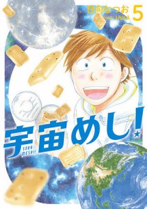 宇宙(そら)めし! 5/日向なつお