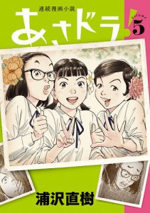 あさドラ! 連続漫画小説 volume5/浦沢直樹