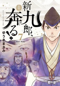 新九郎、奔る! 7/ゆうきまさみ