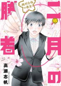 二月の勝者 絶対合格の教室 15/高瀬志帆