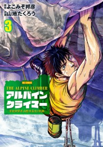 アルパインクライマー 単独登攀者・山野井泰史の軌跡 3/よこみぞ邦彦/山地たくろう