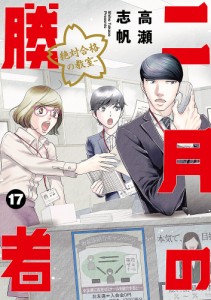 二月の勝者 絶対合格の教室 17/高瀬志帆