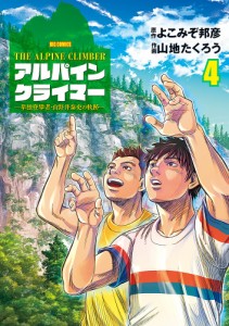 アルパインクライマー 単独登攀者・山野井泰史の軌跡 4/よこみぞ邦彦/山地たくろう