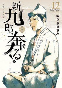 新九郎、奔る! 12/ゆうきまさみ