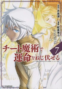 チート魔術で運命をねじ伏せる 7/月夜涙/舵真秀斗/夜ノみつきキャラクター原案衣鳩久哉