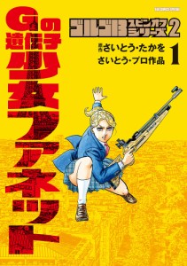 ゴルゴ13スピンオフシリーズ さいとう・プロ作品 2/さいとうたかを/さいとう・プロダクション