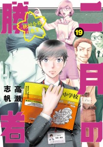 二月の勝者 絶対合格の教室 19/高瀬志帆