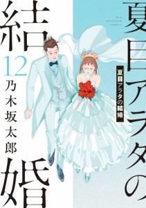 夏目アラタの結婚 12/乃木坂太郎