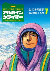 アルパインクライマー 単独登攀者・山野井泰史の軌跡 7/よこみぞ邦彦/山地たくろう