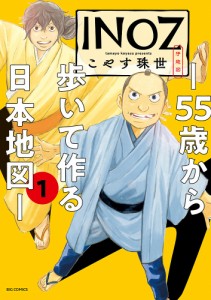 INOZ 55歳から歩いて作る日本地図 1/こやす珠世