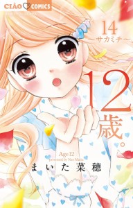 12歳。 14/まいた菜穂