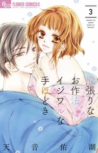 欲張りなお作法イジワルな手ほどき 3/天音佑湖