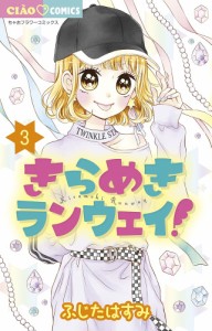 きらめきランウェイ! 3/ふじたはすみ