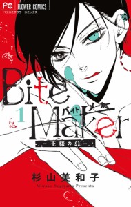 Bite Maker 王様のΩ 1/杉山美和子