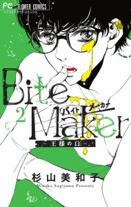 Bite Maker 王様のΩ 2/杉山美和子