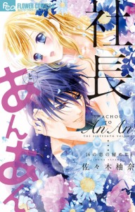 社長とあんあん 16の恋の秘めごと/佐々木柚奈