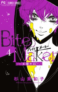 Bite Maker 王様のΩ 4/杉山美和子