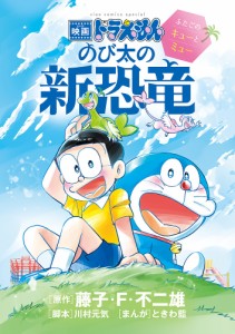 映画ドラえもんのび太の新恐竜〜ふたごのキューとミュー〜/藤子・Ｆ・不二雄/川村元気/ときわ藍