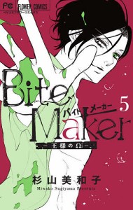 Bite Maker 王様のΩ 5/杉山美和子