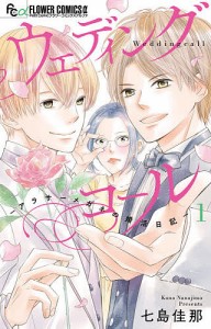 ウェディングコール アラサーメガネの婚活日記 1/七島佳那