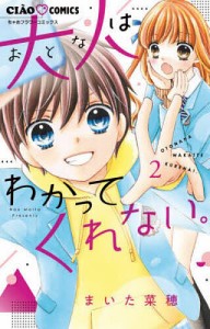 大人はわかってくれない。 2/まいた菜穂