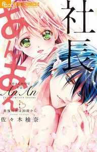 社長とあんあん 最後の夜は20時から/佐々木柚奈