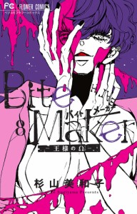 Bite Maker 王様のΩ 8/杉山美和子