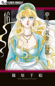 夢の雫、黄金(きん)の鳥籠 16/篠原千絵