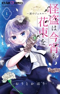 怪盗は今宵も花束を。 涙のジュエル 1/おりとかほり