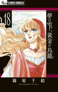 夢の雫、黄金(きん)の鳥籠 18/篠原千絵