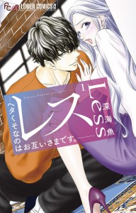 レス ヘタくそなのはお互いさまです。 1/深海魚