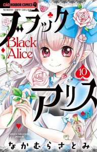 ブラックアリス 10/なかむらさとみ