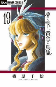 夢の雫、黄金(きん)の鳥籠 19/篠原千絵