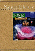 CD-ROM 大自然ライブラリー水族記