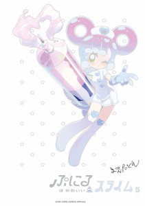 ぷにるはかわいいスライム 5 特装版