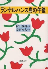 ランゲルハンス島の午後/村上春樹/安西水丸