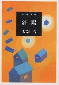 斜陽/太宰治