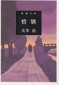 惜別/太宰治