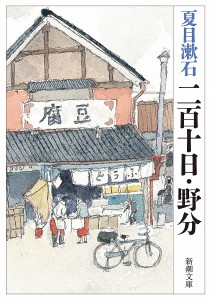 二百十日・野分/夏目漱石