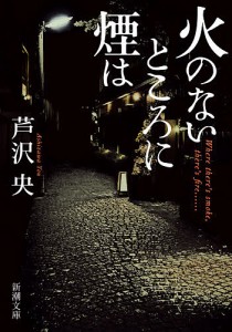 火のないところに煙は/芦沢央