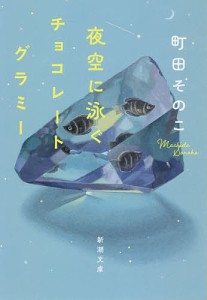 夜空に泳ぐチョコレートグラミー/町田そのこ