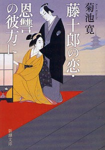 藤十郎の恋・恩讐の彼方に/菊池寛