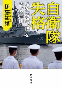 自衛隊失格 私が「特殊部隊」を去った理由/伊藤祐靖